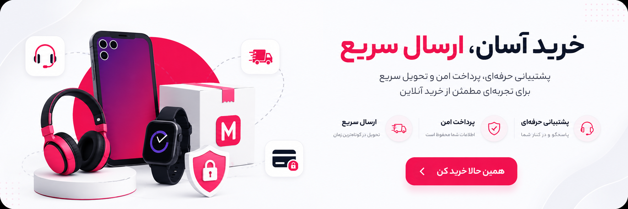 خرید آسان، ارسال سریع